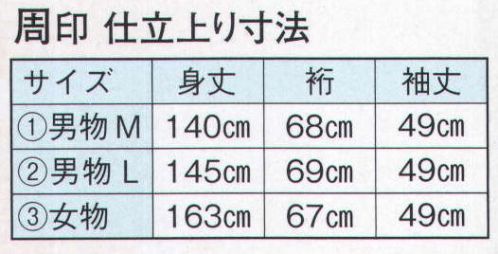 日本の歳時記 2205-2 仕立上りゆかた 周印（男物L） ※帯は別売りです。 サイズ／スペック